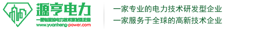 上海源亨電力科技有限公司