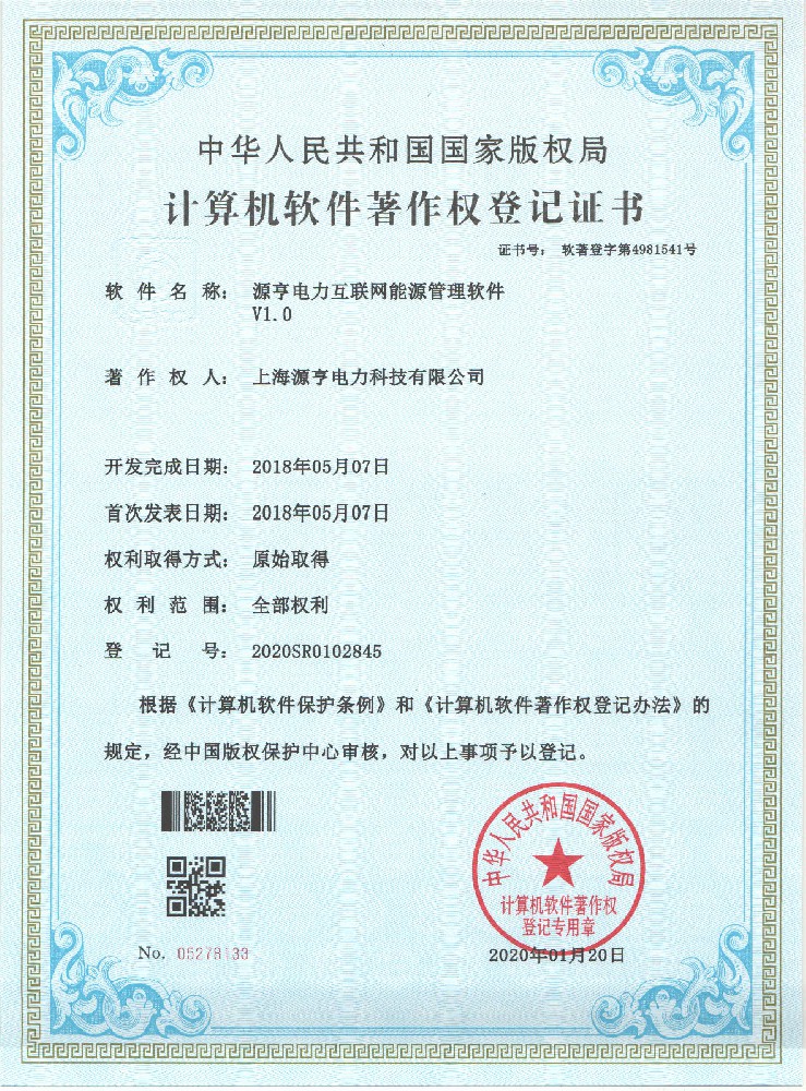 源亨電力互聯(lián)網(wǎng)能源管理軟件[軟著]