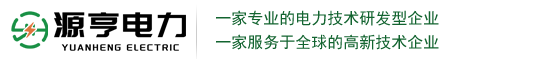 上海源亨電力科技有限公司